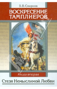 Воскресение тамплиеров. Книга 2. Стезя немыслимой