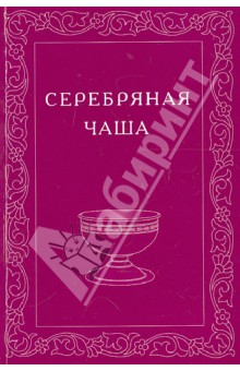 Серебряная Чаша. Вып. 2