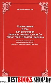 Новые знания о том,как Бог устроил здоровье человека,и как Он связал грехи и болезни воедино.