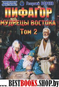 Пифагор.Том2.Мудрецы Востока.