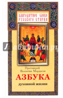 Азбука духовной жизни