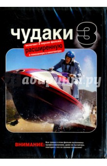 DVD Чудаки 3