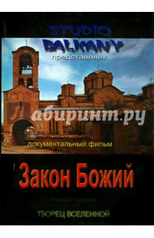 DVD Закон Божий. Фильм 1 Творец вселенной.