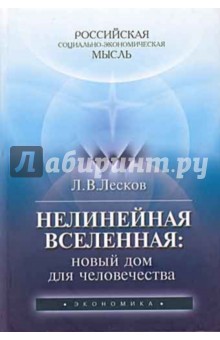 Нелинейная Вселенная: новый дом для человечества