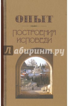 Опыт построения исповеди (Терирем) тв. бежевая