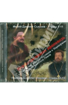 CD Нерасстрелянная проповедь.Толков. втор.послания