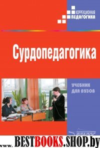 Сурдопедагогика. Учебник. Под ред. Речицкой Е.Г.