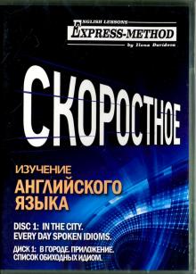 CD Диск 1. В городе. Список обиходных идиом