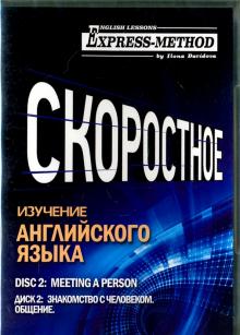 CD Диск 2. Знакомство с человеком. Общение