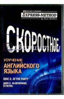 CD Диск 3. На вечеринке. В гостях