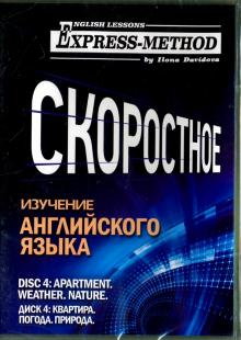 CD Диск 4. Квартира. Погода. Природа