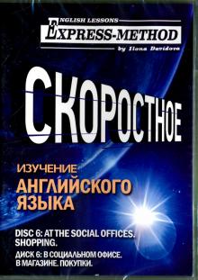 CD Диск 6. В социальном офисе. В магазине. Покупки