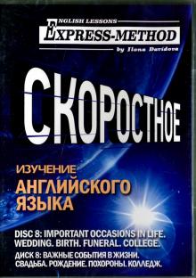 CD Диск 8. Важные события в жизни