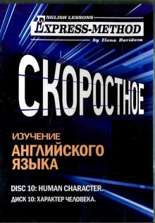 CD Диск 10. Характер человека