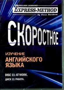 CD Диск 11. Работа