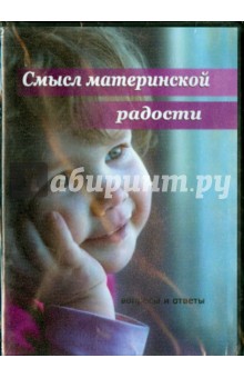 DVD Смысл материнской радости