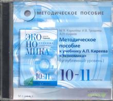 CD Экономика 10-11кл [Методич. пос.] Угл.ур.Киреев