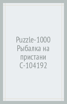 Puzzle-1000 C-104192 Рыбалка на пристани