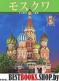 Альбом «Москва» 160 стр. японск. язык