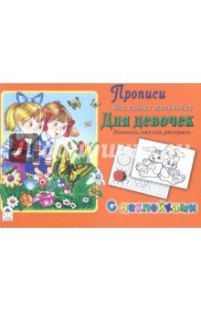 Для девочек (Прописи для самых мал. с наклейкам)
