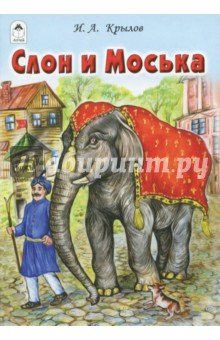 Слон и Моська