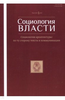 Социология власти №1 (2017)