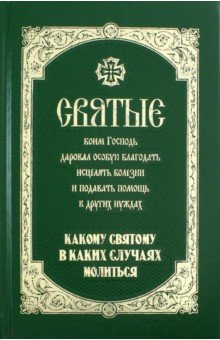 Святые, коим Господь даровал особую благодать