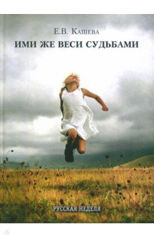 Ими же веси судьбами (тв)