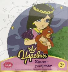 77811 Холст-раскраска Соня, 19*20 см. , Царевны