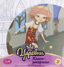 77812 Холст-раскраска Варя , 19*20 см. , Царевны