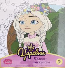 77813 Холст-раскраска Аленка , 19*20 см. , Царевны