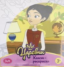 77814  Холст-раскраска Даша, 19*20 см. , Царевны
