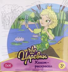 77815 Холст-раскраска Василиса, 19*20 см., Царевны