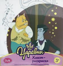 77816 Холст-раскраска Кот и Кощей, 19*20, Царевны