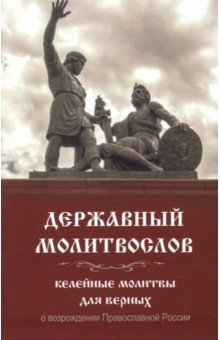 Молитвослов Державный. Келейные молитвы для верных