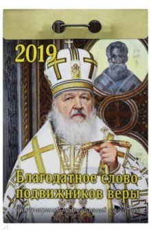 Патриарший прав кал отр 2019 Благодатное слово под