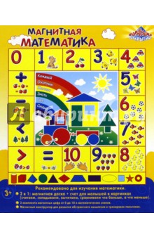 12917Магн. книжка "МАГНИТНАЯ МАТЕМАТИКА" д/малышей
