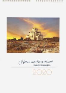 2020 Календарь "Крым Православный" перекидной
