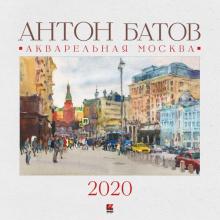 2020 Календарь Акварельная Москва