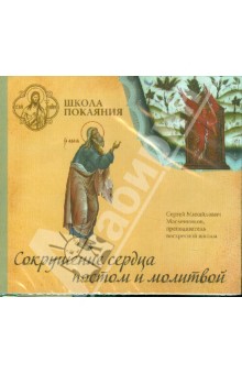 CD Школа покаяния. Сокрушение сердца постом и мол