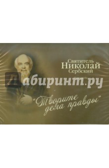 CD Творите дела правды