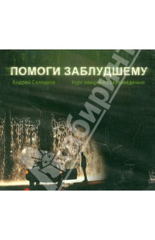CD Помоги заблудшему.Курс лекций по сектоведению