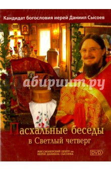 DVD Пасхальные беседы в светлый четверг