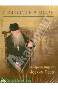 DVD Святость в миру