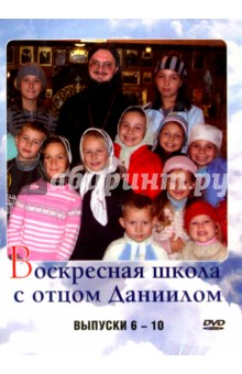 DVD Воскресная школа с отцом Даниилом.Выпуски 6-10