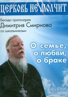 DVD Церковь не молчит.О семье, о любви, о браке