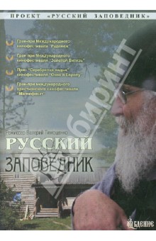 DVD Русский заповедник