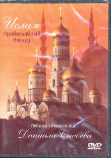 DVD Ислам Православный взгляд