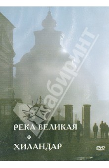 DVD Река Великая. Хиландар