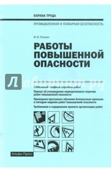 Работы повышенной опасности